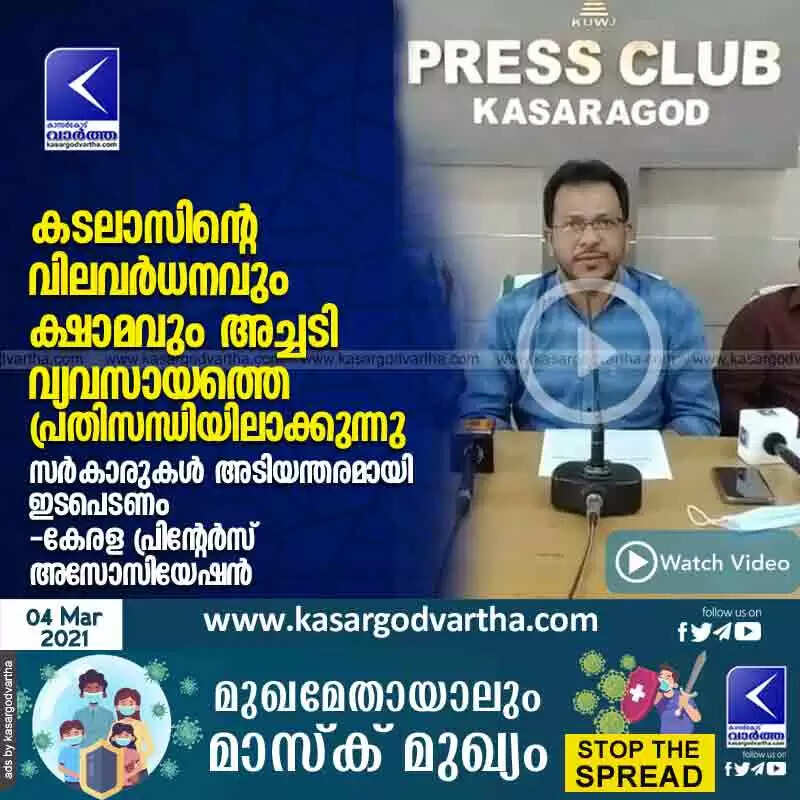 കടലാസിന്റെ വിലവര്ധനവും ക്ഷാമവും അച്ചടി വ്യവസായത്തെ പ്രതിസന്ധിയിലാക്കുന്നു; സർകാരുകൾ അടിയന്തരമായി ഇടപെടണം: കേരള പ്രിന്റേര്സ് അസോസിയേഷന്