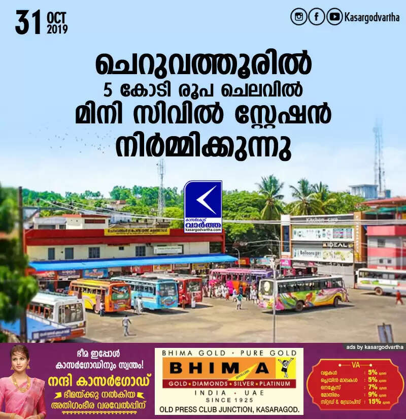 ചെറുവത്തൂരില് 5 കോടി രൂപ ചെലവില് മിനി സിവില് സ്റ്റേഷന് നിര്മ്മിക്കുന്നു