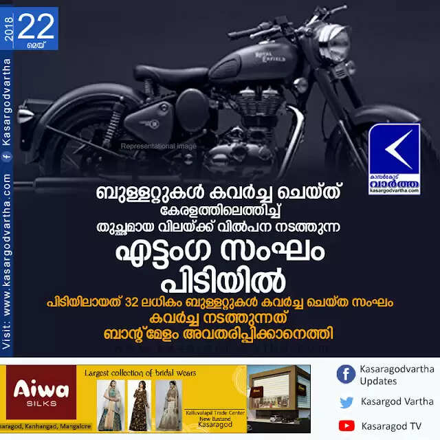 ബുള്ളറ്റുകള് കവര്ച്ച ചെയ്ത് കേരളത്തിലെത്തിച്ച് തുച്ഛമായ വിലയ്ക്ക് വില്പന നടത്തുന്ന എട്ടംഗ സംഘം പിടിയില്; പിടിയിലായത് 32 ലധികം ബുള്ളറ്റുകള് കവര്ച്ച ചെയ്ത സംഘം, കവര്ച്ച നടത്തുന്നത് ബാന്റ്മേളം അവതരിപ്പിക്കാനെത്തി