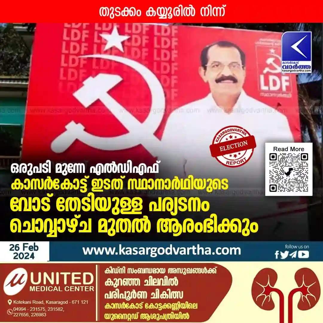 Election | ഒരുപടി മുന്നേ എൽഡിഎഫ്; കാസർകോട്ട് ഇടത് സ്ഥാനാർഥിയുടെ വോട് തേടിയുള്ള പര്യടനം ചൊവ്വാഴ്ച മുതൽ ആരംഭിക്കും; തുടക്കം കയ്യൂരിൽ നിന്ന്