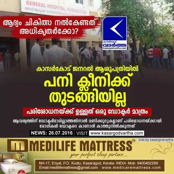 കാസര്കോട് ജനറല് ആശുപത്രിയില് പനി ക്ലീനിക്ക് തുടങ്ങിയില്ല; പരിശോധനയ്ക്ക് ഉള്ളത് ഒരു ഡോക്ടര് മാത്രം