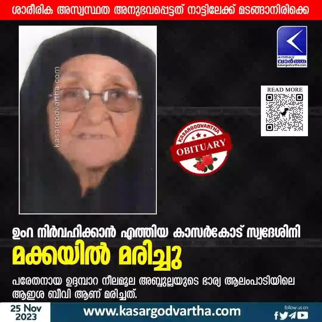 Obituary | ഉംറ നിര്വഹിക്കാന് എത്തിയ കാസര്കോട് സ്വദേശിനി മക്കയില് മരിച്ചു