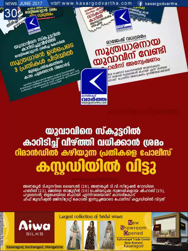 യുവാവിനെ സ്കൂട്ടറില് കാറിടിച്ച് വീഴ്ത്തി വധിക്കാന് ശ്രമം; റിമാന്ഡില് കഴിയുന്ന പ്രതികളെ പോലീസ് കസ്റ്റഡിയില് വിട്ടു