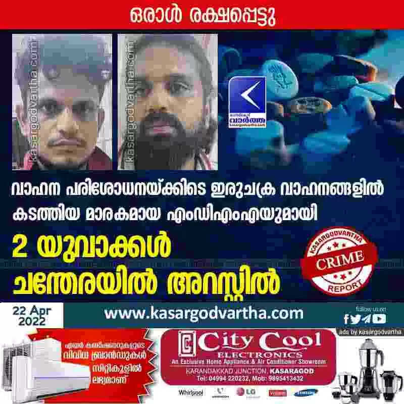 Arrest | വാഹന പരിശോധനയ്ക്കിടെ ഇരുചക്ര വാഹനങ്ങളില് കടത്തിയ മാരകമായ എംഡിഎംഎയുമായി 2 യുവാക്കള് ചന്തേരയില് അറസ്റ്റില്; ഒരാള് രക്ഷപ്പെട്ടു