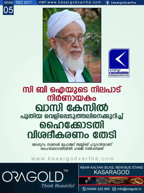 സി ബി ഐയുടെ നിലപാട് നിര്ണായകം; ഖാസി കേസില് പുതിയ വെളിപ്പെടുത്തലിനെക്കുറിച്ച് ഹൈക്കോടതി വിശദീകരണം തേടി