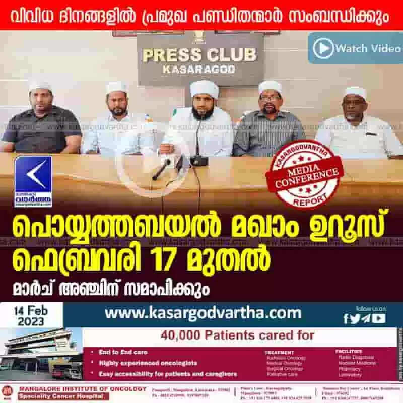 Uroos | പൊയ്യത്തബയല് മഖാം ഉറൂസ് ഫെബ്രവരി 17 മുതല്; മാര്ച് അഞ്ചിന് സമാപിക്കും