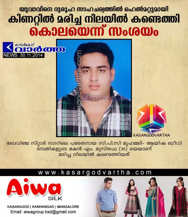 യുവാവിനെ ദുരൂഹ സാഹചര്യത്തില് ഹെല്മറ്റുമായി കിണറ്റില് മരിച്ച നിലയില് കണ്ടെത്തി; കൊലയെന്ന് സംശയം