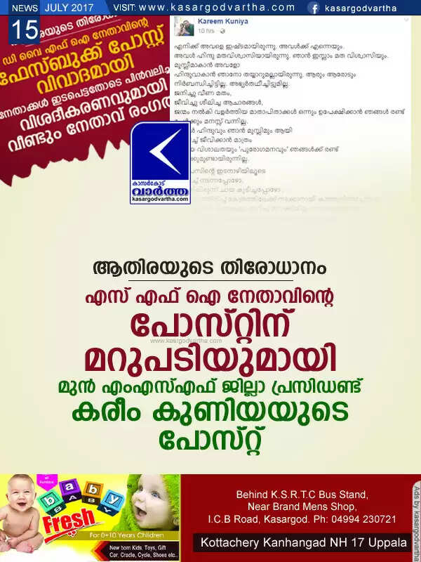 ആതിരയുടെ തിരോധാനം: എസ് എഫ് ഐ നേതാവിന്റെ പോസ്റ്റിന് മറുപടിയുമായി മുന് എംഎസ്എഫ് ജില്ലാ പ്രസിഡണ്ട് കരീം കുണിയയുടെ പോസ്റ്റ്