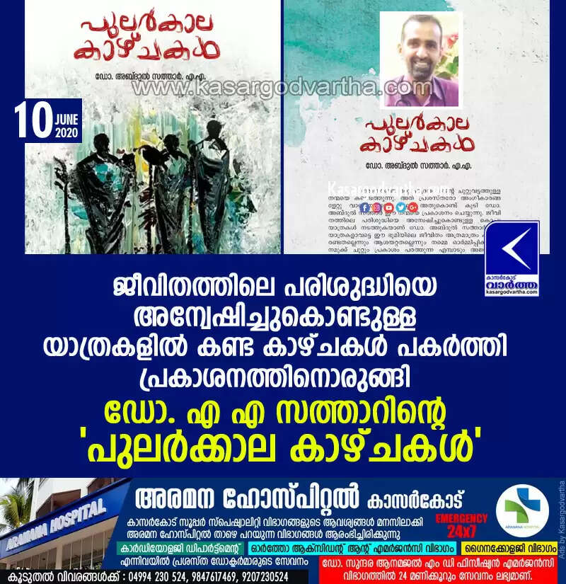 ജീവിതത്തിലെ പരിശുദ്ധിയെ അന്വേഷിച്ചുകൊണ്ടുള്ള യാത്രകളില് കണ്ട കാഴ്ചകള് പകര്ത്തി; പ്രകാശനത്തിനൊരുങ്ങി ഡോ. എ എ സത്താറിന്റെ 'പുലര്ക്കാല കാഴ്ചകള്'