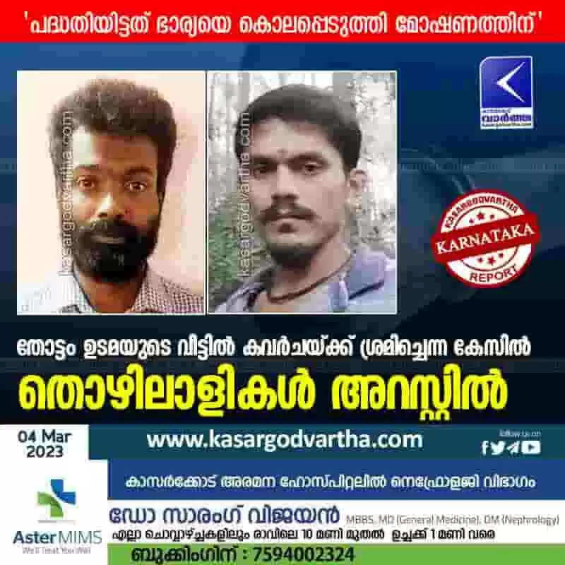 Arrested | തോട്ടം ഉടമയുടെ വീട്ടില് കവര്ചയ്ക്ക് ശ്രമിച്ചെന്ന കേസില് തൊഴിലാളികള് അറസ്റ്റില്