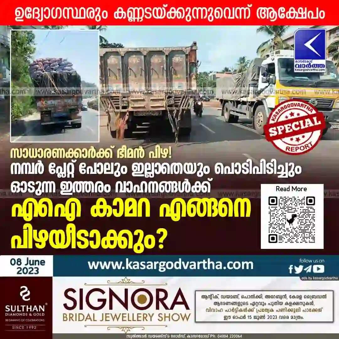 AI camera | സാധാരണക്കാര്ക്ക് ഭീമന് പിഴ! നമ്പര് പ്ലേറ്റ് പോലും ഇല്ലാതെയും പൊടിപിടിച്ചും ഓടുന്ന ഇത്തരം വാഹനങ്ങള്ക്ക് എഐ കാമറ എങ്ങനെ പിഴയീടാക്കും? ഉദ്യോഗസ്ഥരും കണ്ണടയ്ക്കുന്നുവെന്ന് ആക്ഷേപം