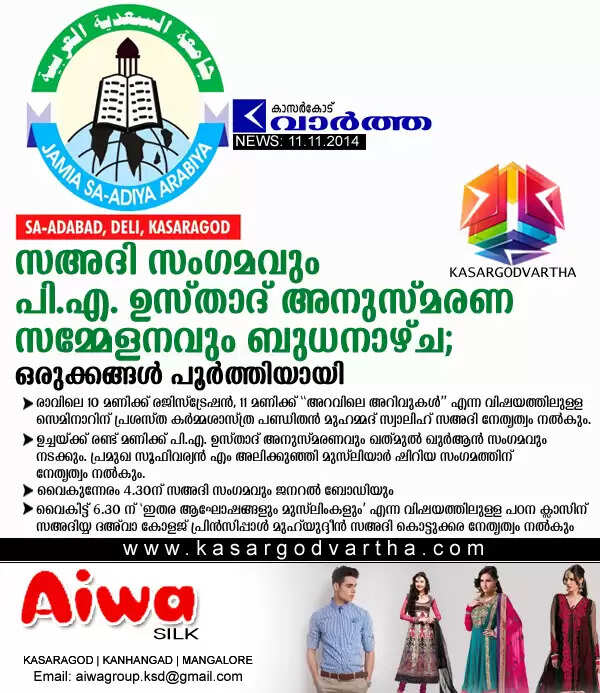 സഅദി സംഗമവും പി.എ. ഉസ്താദ് അനുസ്മരണ സമ്മേളനവും ബുധനാഴ്ച; ഒരുക്കങ്ങള് പൂര്ത്തിയായി