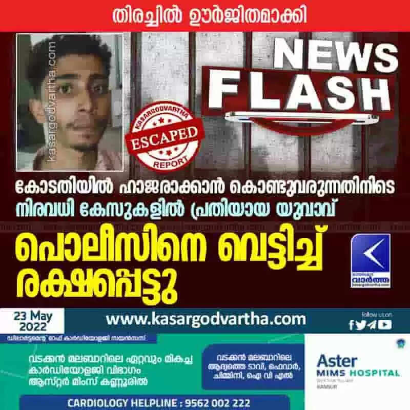 Accused escaped | കോടതിയിൽ ഹാജരാക്കാൻ കൊണ്ടുവരുന്നതിനിടെ നിരവധി കേസുകളിൽ പ്രതിയായ യുവാവ് പൊലീസിനെ വെട്ടിച്ച് രക്ഷപ്പെട്ടു