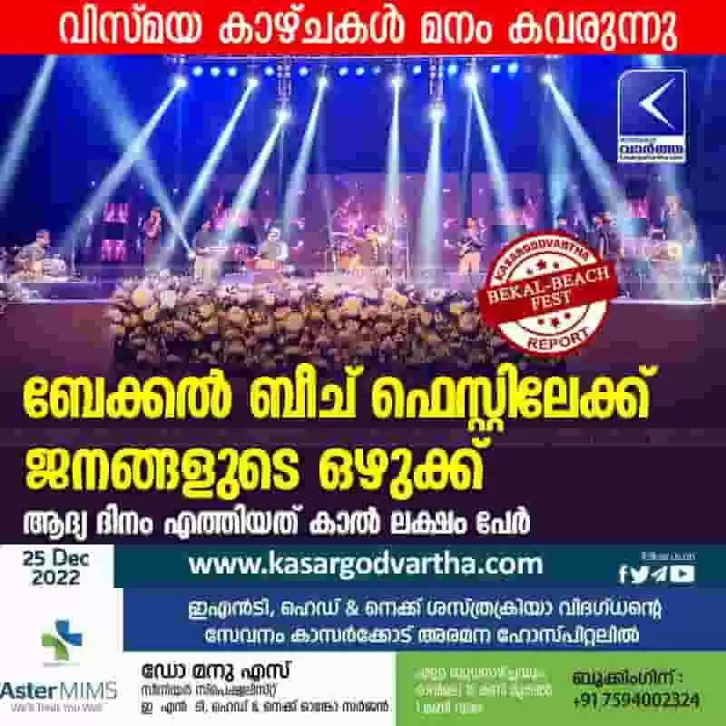 Beach Festival | ബേക്കല് ബീച് ഫെസ്റ്റിലേക്ക് ജനങ്ങളുടെ ഒഴുക്ക്; ആദ്യ ദിനം എത്തിയത് കാല് ലക്ഷം പേര്; വിസ്മയ കാഴ്ചകള് മനം കവരുന്നു