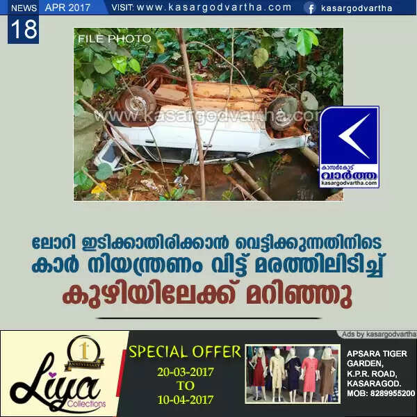 ലോറി ഇടിക്കാതിരിക്കാന് വെട്ടിക്കുന്നതിനിടെ കാര് നിയന്ത്രണം വിട്ട് മരത്തിലിടിച്ച് കുഴിയിലേക്ക് മറിഞ്ഞു