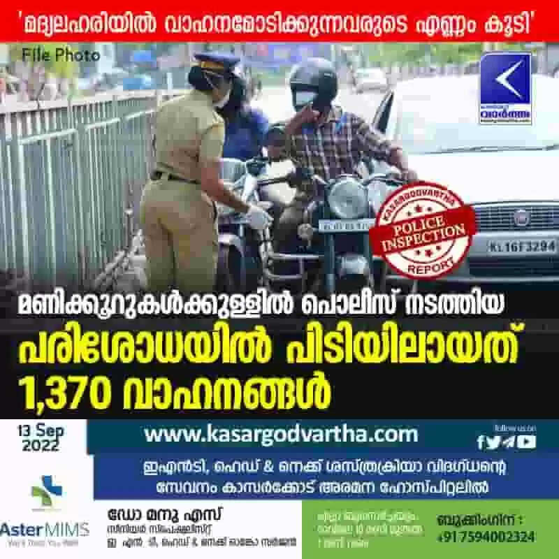Police Checking | മണിക്കൂറുകൾക്കുള്ളിൽ പൊലീസ് നടത്തിയ പരിശോധയില് പിടിയിലായത് 1,370 വാഹനങ്ങള്