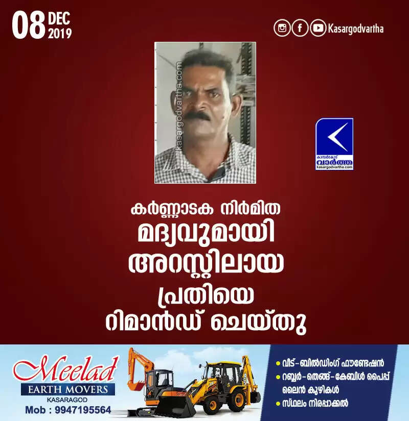 കര്ണാടക നിര്മിത മദ്യവുമായി അറസ്റ്റിലായ പ്രതിയെ റിമാന്ഡ് ചെയ്തു