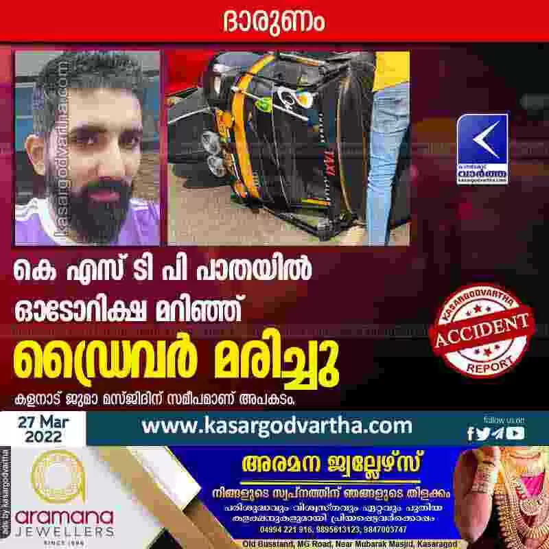 കെ എസ് ടി പി പാതയില് ഓടോറിക്ഷ മറിഞ്ഞ് ഡ്രൈവര് മരിച്ചു