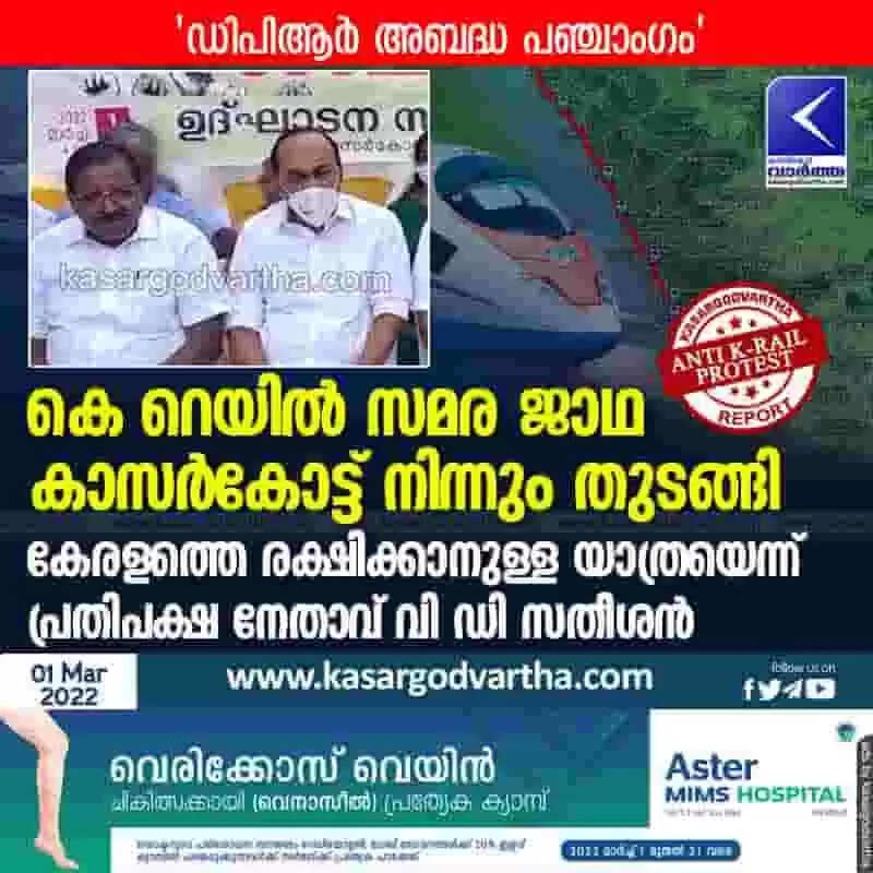 കെ റെയില് സമര ജാഥ കാസർകോട്ട് നിന്നും തുടങ്ങി; കേരളത്തെ രക്ഷിക്കാനുള്ള യാത്രയെന്ന് പ്രതിപക്ഷ നേതാവ് വി ഡി സതീശന്