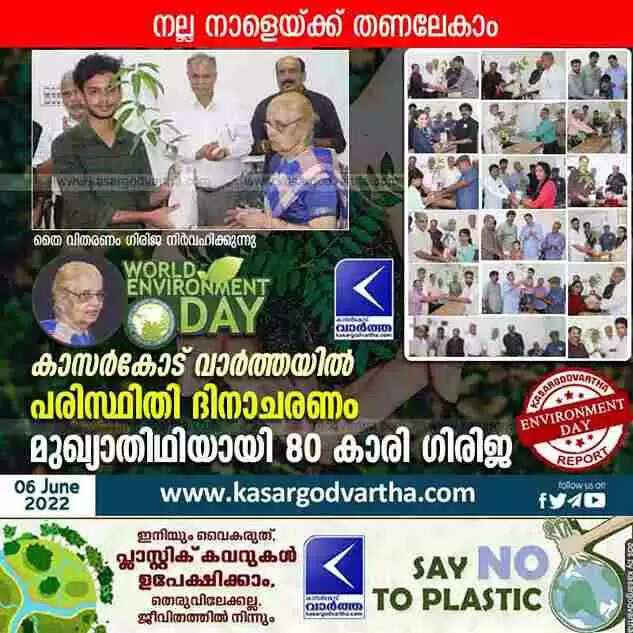 World Environment Day | നല്ല നാളേയ്ക്ക് തണലേകാം; കാസർകോട് വാർത്ത പരിസ്ഥിതി ദിനാചരണം സംഘടിപ്പിച്ചു; മുഖ്യാതിഥിയായി 80 കാരി ഗിരിജ