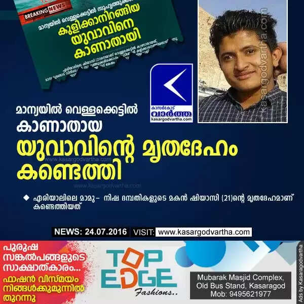 മാന്യയില് വെള്ളക്കെട്ടില് കാണാതായ യുവാവിന്റെ മൃതദേഹം കണ്ടെത്തി