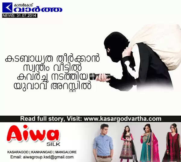കടബാധ്യത തീര്ക്കാന് സ്വന്തം വീട്ടില് കവര്ച്ച നടത്തിയ യുവാവ് അറസ്റ്റില്