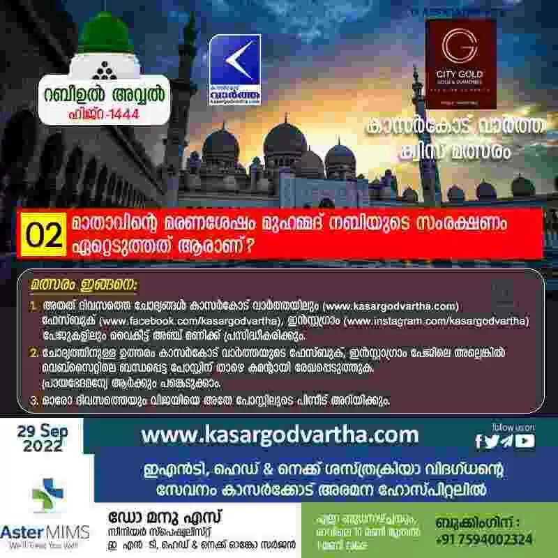 ക്വിസ് നമ്പർ 2: റബീഉൽ അവ്വൽ - കാസർകോട് വാർത്ത മത്സരം: മാതാവിന്റെ മരണശേഷം മുഹമ്മദ് നബിയുടെ സംരക്ഷണം ഏറ്റെടുത്തത് ആരാണ്?