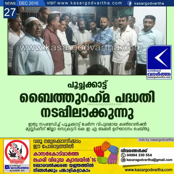 പൂച്ചക്കാട്ട് ബൈത്തുറഹ് മ പദ്ധതി നടപ്പിലാക്കുന്നു
