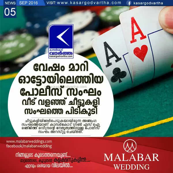 വേഷം മാറി ഓട്ടോയിലെത്തിയ പോലീസ് സംഘം വീട് വളഞ്ഞ് ചീട്ടുകളി സംഘത്തെ പിടികൂടി
