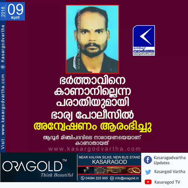 ഭര്ത്താവിനെ കാണാനില്ലെന്ന പരാതിയുമായി ഭാര്യ പോലീസില്; അന്വേഷണം ആരംഭിച്ചു