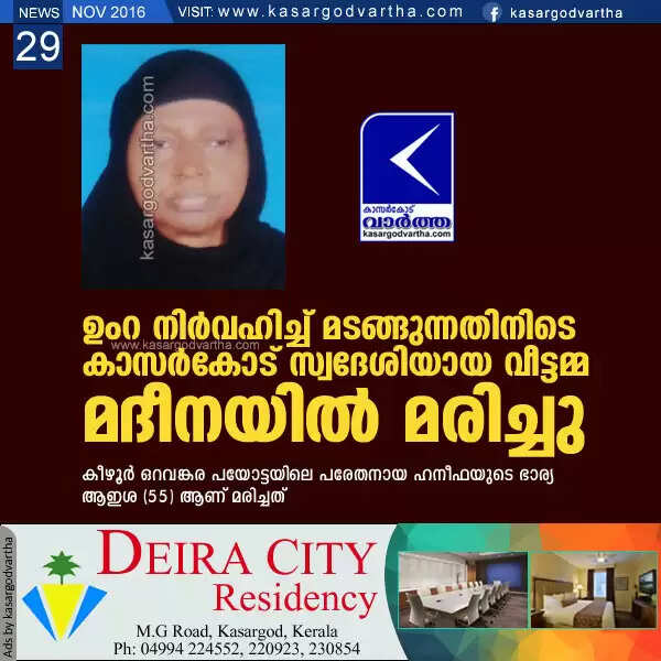 ഉംറ നിര്വഹിച്ച് മടങ്ങുന്നതിനിടെ കാസര്കോട് സ്വദേശിയായ വീട്ടമ്മ മദീനയില് മരിച്ചു