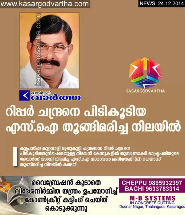 റിപ്പര് ചന്ദ്രനെ പിടികൂടിയ എസ്.ഐ തൂങ്ങിമരിച്ച നിലയില്