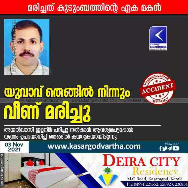 യുവാവ് തെങ്ങിൽ നിന്നും വീണ് മരിച്ചു