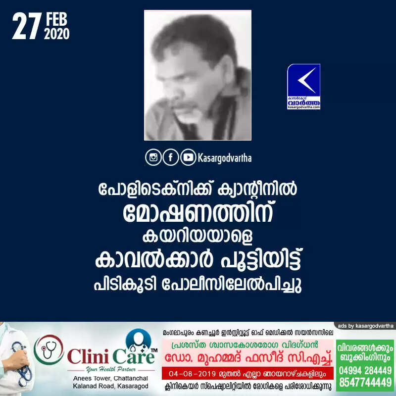 പോളിടെക്നിക്ക് ക്യാന്റീനില് മോഷണത്തിന് കയറിയയാളെ കാവല്ക്കാര് പൂട്ടിയിട്ട് പിടികൂടി പോലീസിലേല്പിച്ചു
