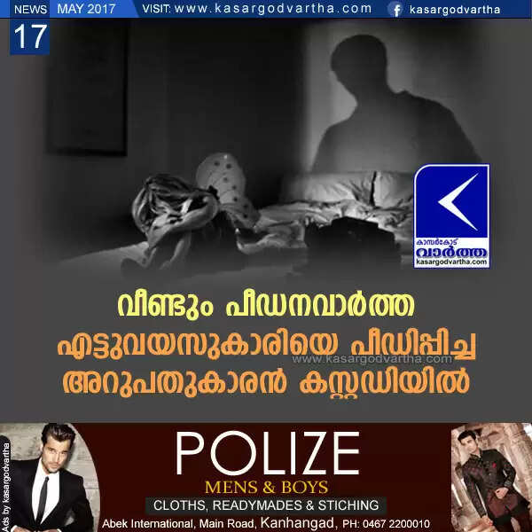 വീണ്ടും പീഡനവാര്ത്ത; എട്ടുവയസുകാരിയെ പീഡിപ്പിച്ച അറുപതുകാരന് കസ്റ്റഡിയില്