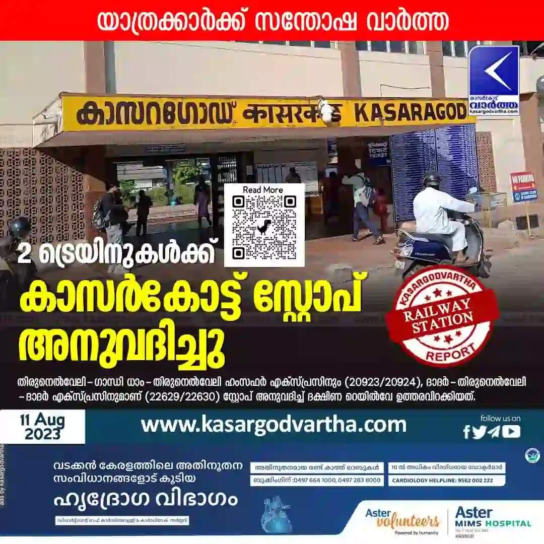 Train | യാത്രക്കാര്ക്ക് സന്തോഷ വാര്ത്ത: 2 ട്രെയിനുകള്ക്ക് കാസര്കോട്ട് സ്റ്റോപ് അനുവദിച്ചു