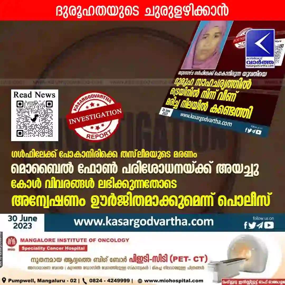 Investigation | ഗള്ഫിലേക്ക് പോകാനിരിക്കെ തസ്ലീമയുടെ മരണം: മൊബൈൽ ഫോൺ പരിശോധനയ്ക്ക് അയച്ചു; കോൾ വിവരങ്ങൾ ലഭിക്കുന്നതോടെ അന്വേഷണം ഊർജിതമാക്കുമെന്ന് പൊലീസ്