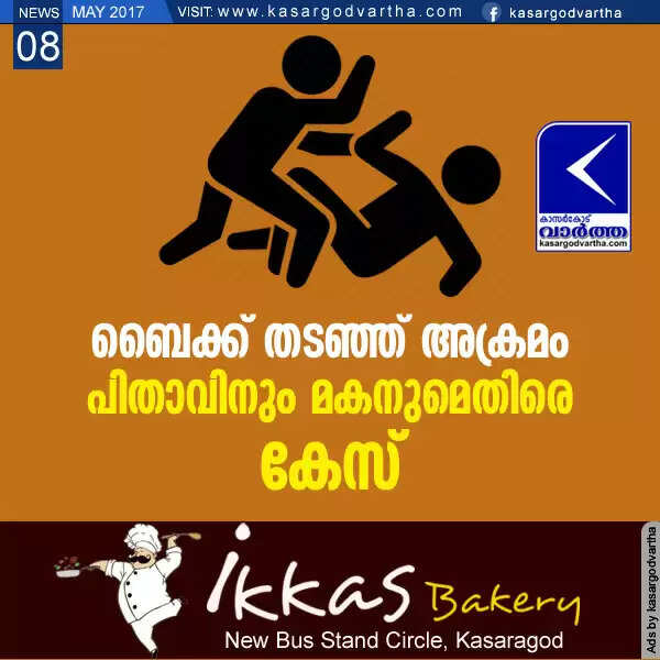 ബൈക്ക് തടഞ്ഞ് അക്രമം; പിതാവിനും മകനുമെതിരെ കേസ്