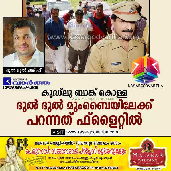 കുഡ്ലു ബാങ്ക് കൊള്ള: ദുല് ദുല് മുംബൈയിലേക്ക് പറന്നത് ഫ്ളൈറ്റില്