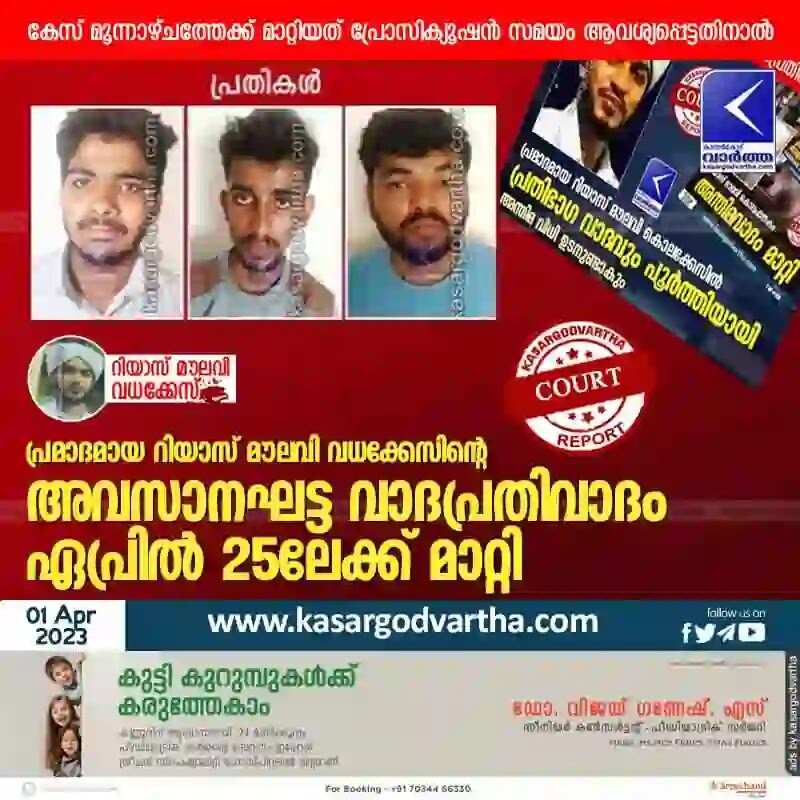 Riyaz Moulavi case | പ്രമാദമായ റിയാസ് മൗലവി വധക്കേസിന്റെ അവസാനഘട്ട വാദപ്രതിവാദം ഏപ്രില് 25ലേക്ക് മാറ്റി