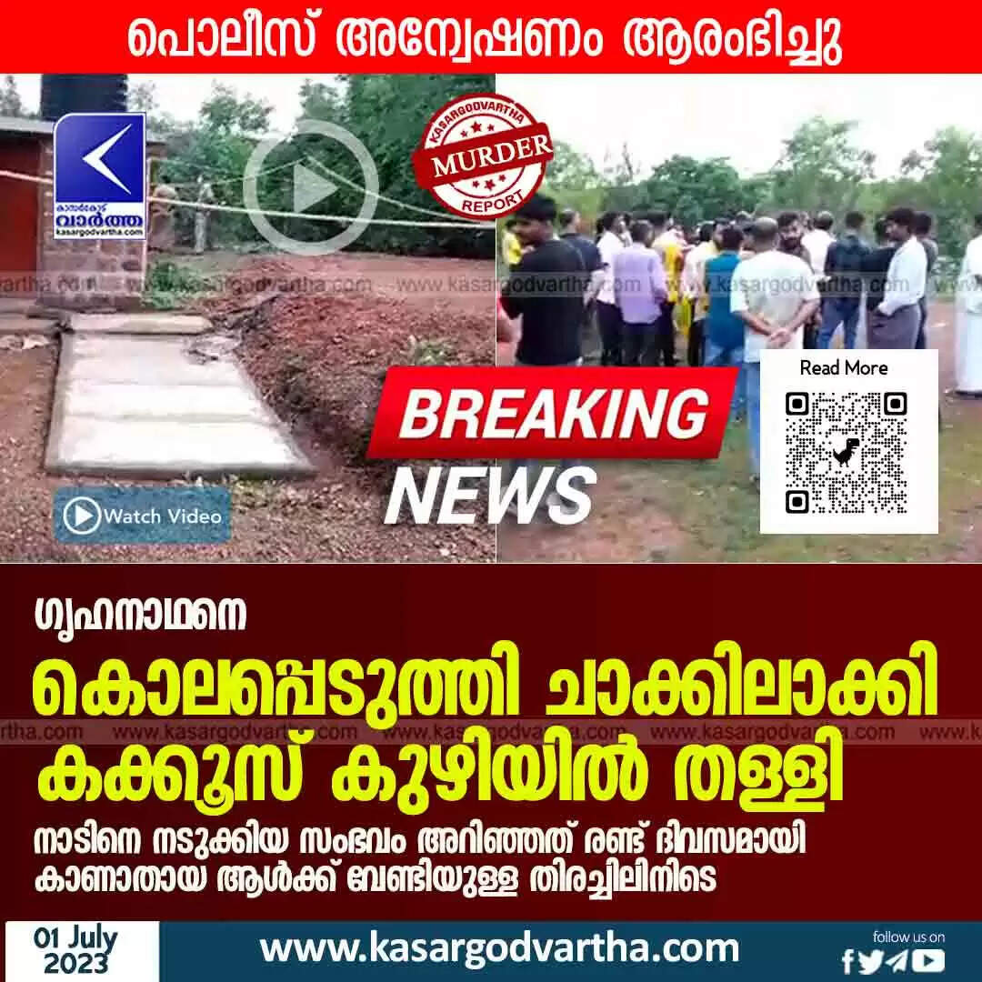 Murder | ഗൃഹനാഥനെ കൊലപ്പെടുത്തി ചാക്കിലാക്കി കക്കൂസ് കുഴിയിൽ തള്ളി; നാടിനെ നടുക്കിയ സംഭവം അറിഞ്ഞത് രണ്ട് ദിവസമായി കാണാതായ ആൾക്ക് വേണ്ടിയുള്ള തിരച്ചിലിനിടെ