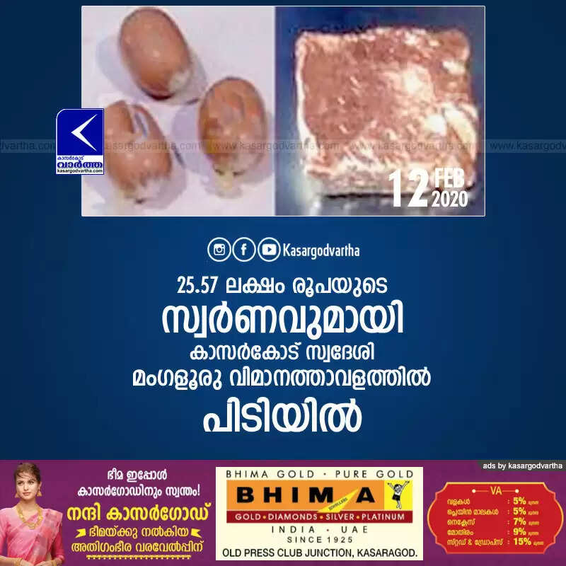 25.57 ലക്ഷം രൂപയുടെ സ്വര്ണവുമായി കാസര്കോട് സ്വദേശി മംഗളൂരു വിമാനത്താവളത്തില് പിടിയില്