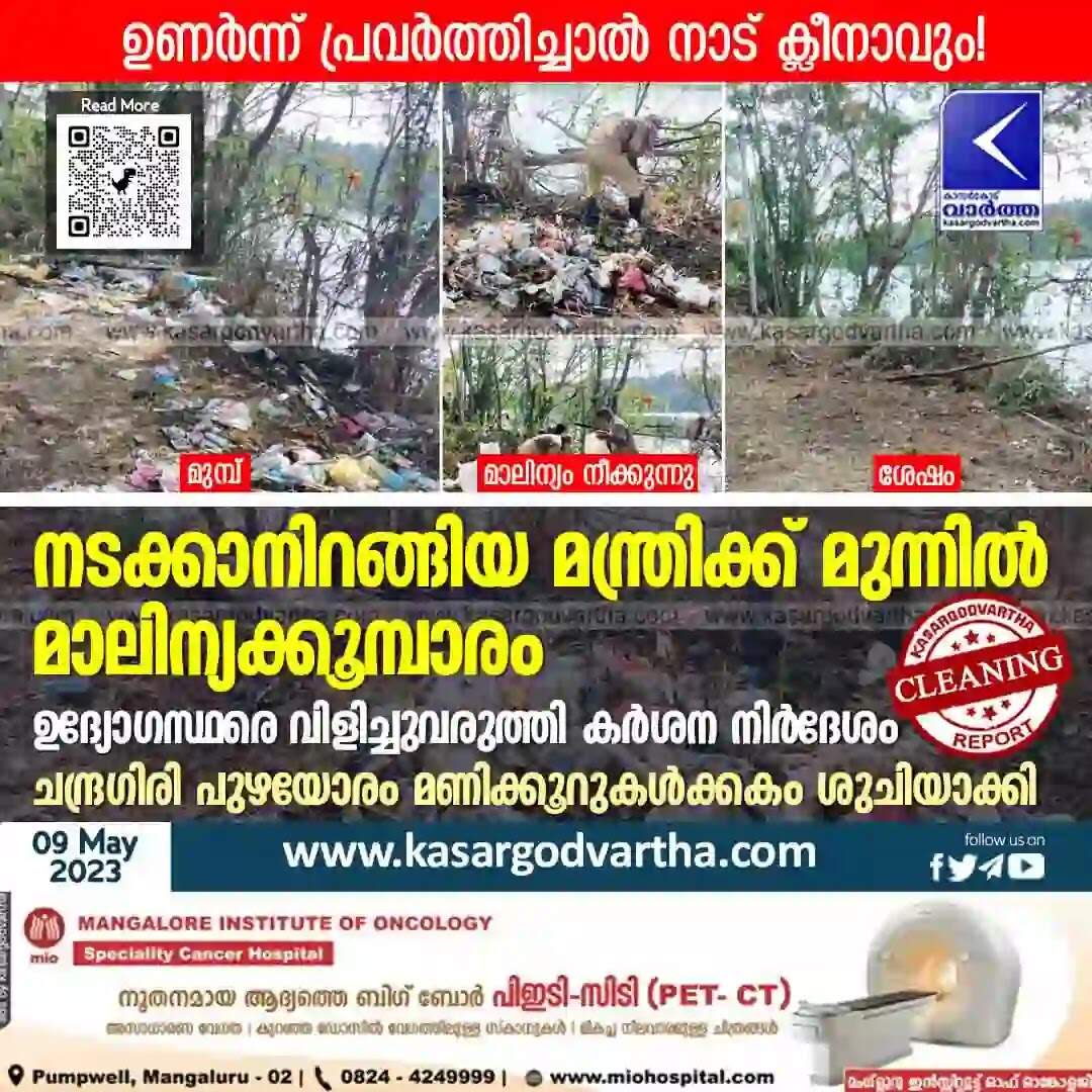 Cleaning | നടക്കാനിറങ്ങിയ മന്ത്രിക്ക് മുന്നില് മാലിന്യക്കൂമ്പാരം; ഉദ്യോഗസ്ഥരെ വിളിച്ചുവരുത്തി കര്ശന നിര്ദേശം; ചന്ദ്രഗിരി പുഴയോരം മണിക്കൂറുകള്ക്കകം ശുചിയാക്കി