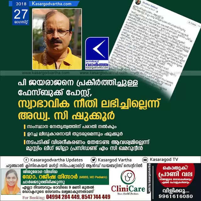 പി ജയരാജനെ പ്രകീര്ത്തിച്ചുള്ള ഫേസ്ബുക്ക് പോസ്റ്റ്; സ്വാഭാവിക നീതി ലഭിച്ചില്ലെന്ന് അഡ്വ. സി ഷുക്കൂര്, സംസ്ഥാന നേതൃത്വത്തിന് പരാതി നല്കും, ഉറച്ച ലീഗുകാരനായി തുടരുമെന്നും ഷുക്കൂര്, നടപടിക്ക് വിശദീകരണം തേടേണ്ട ആവശ്യമില്ലെന്ന് മുസ്ലിം ലീഗ് ജില്ലാ പ്രസിഡണ്ട് എം സി ഖമറുദ്ദീന്