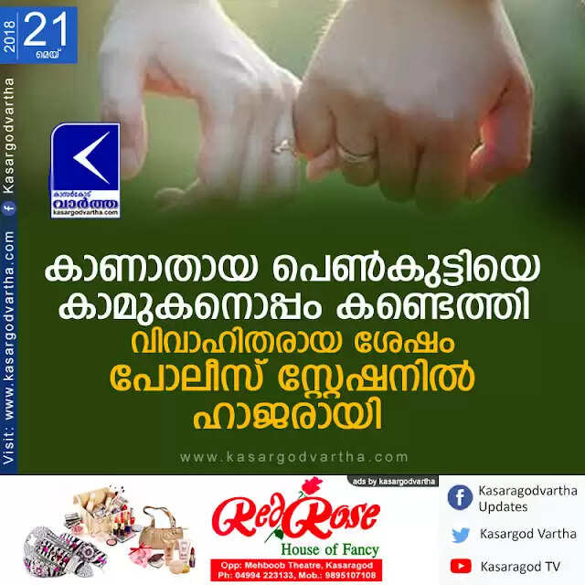 കാണാതായ പെണ്കുട്ടിയെ കാമുകനൊപ്പം കണ്ടെത്തി; വിവാഹിതരായ ശേഷം പോലീസ് സ്റ്റേഷനില് ഹാജരായി