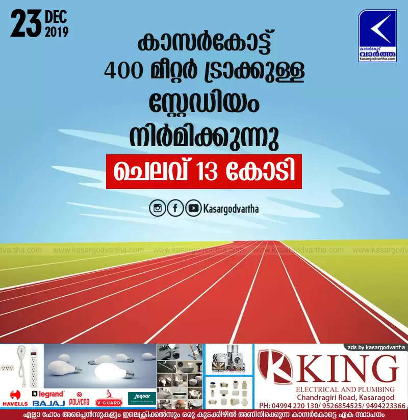 കാസര്കോട്ട് 400 മീറ്റര് ട്രാക്കുള്ള സ്റ്റേഡിയം നിര്മിക്കുന്നു; ചെലവ് 13 കോടി