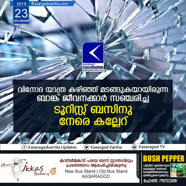 വിനോദ യാത്ര കഴിഞ്ഞ് മടങ്ങുകയായിരുന്ന ബാങ്ക് ജീവനക്കാര് സഞ്ചരിച്ച ടൂറിസ്റ്റ് ബസിനു നേരെ കല്ലേറ്