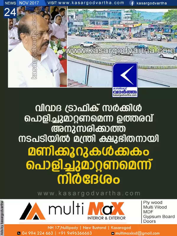 വിവാദ ട്രാഫിക് സര്ക്കിള് പൊളിച്ചുമാറ്റണമെന്ന ഉത്തരവ് അനുസരിക്കാത്ത നടപടിയില് മന്ത്രി ക്ഷുഭിതനായി; മണിക്കൂറുകള്ക്കകം പൊളിച്ചുമാറ്റണമെന്ന് നിര്ദേശം