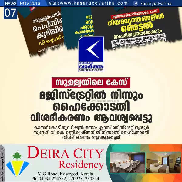 സുള്ള്യയിലെ കേസ്; മജിസ്ട്രേറ്റില് നിന്നും ഹൈക്കോടതി വിശദീകരണം ആവശ്യപ്പെട്ടു