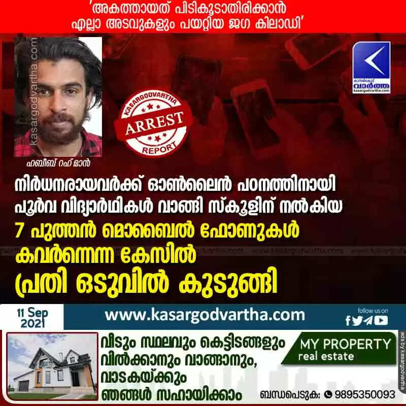 നിർധനരായവർക്ക് ഓൺലൈൻ പഠനത്തിനായി പൂർവ വിദ്യാർഥികൾ വാങ്ങി സ്കൂളിന് നൽകിയ 7 പുത്തൻ മൊബൈൽ ഫോണുകൾ കവർന്നെന്ന കേസിൽ പ്രതി ഒടുവിൽ കുടുങ്ങി; 'അകത്തായത് പിടികൂടാതിരിക്കാൻ എല്ലാ അടവുകളും പയറ്റിയ ജഗ കിലാഡി'
